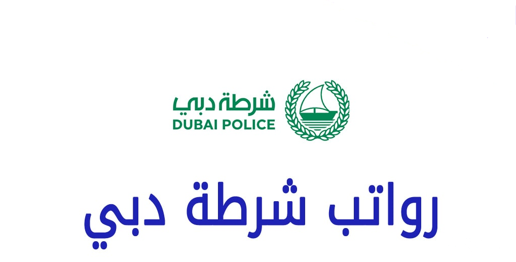 سلم جدول رواتب شرطة دبي