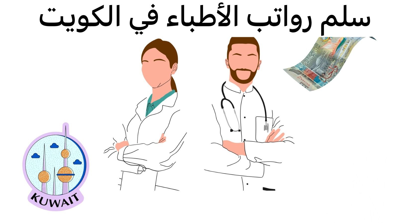 سلم رواتب الأطباء في الكويت بالدينار الكويتي
