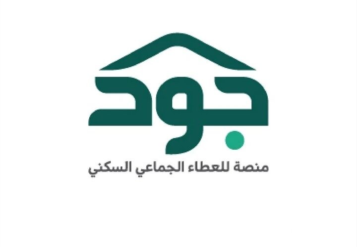 شروط التسجيل في منصة جود لتسديد الإيجار (joodeskan.sa) 4 شروط وطريقة التسجيل في منصة جود لتسديد الإيجار