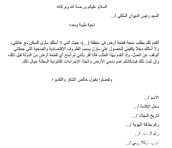 طلب الحصول على منحة أرض من البلدية أو الديوان الملكي