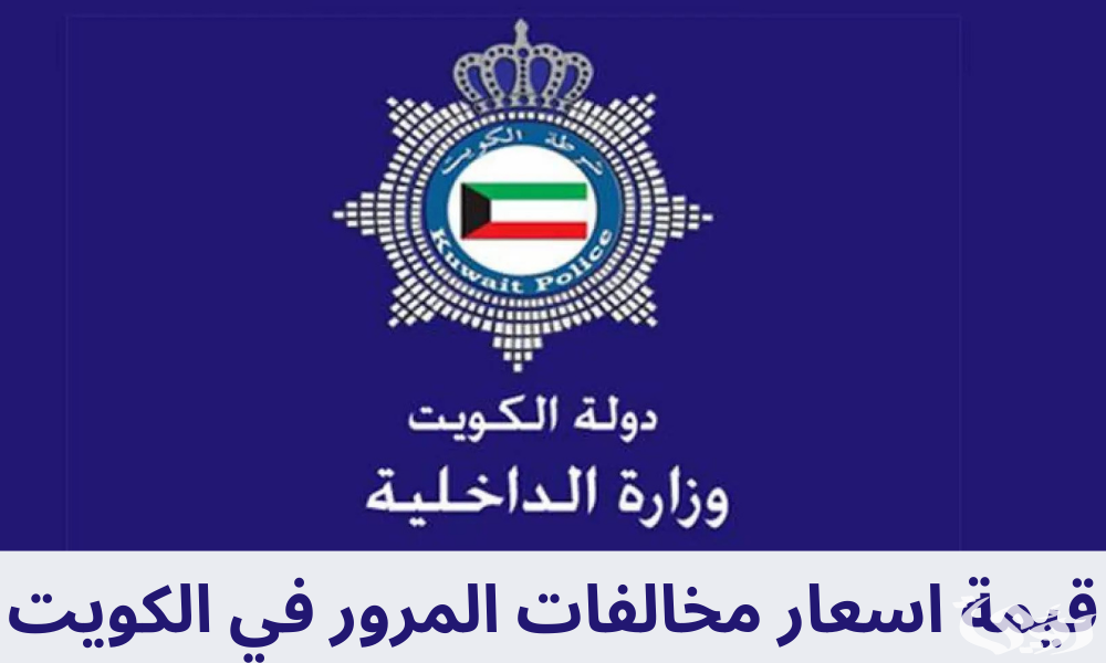 قيمة أسعار مخالفات المرور في الكويت