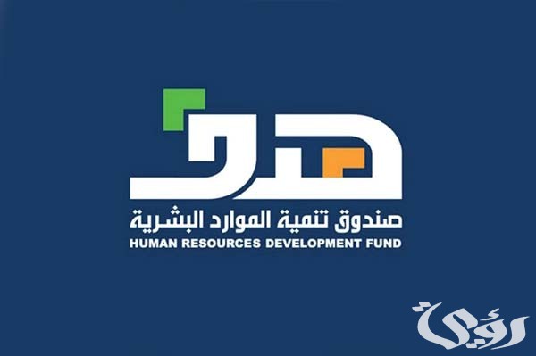 كيف اعرف مستحقاتي في الموارد البشرية (hrdf.org.sa) 3 كيف اعرف مستحقاتي في الموارد البشرية