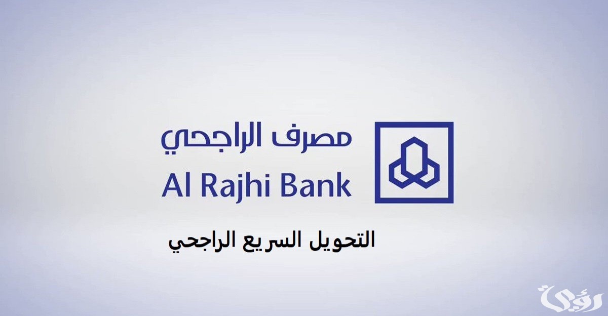 رسوم تحويل الراجحي إلى مصر السعودية 9 رسوم تحويل الراجحي إلى مصر السعودية