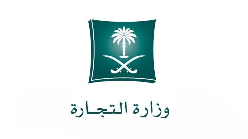 طريقة تقديم شكوى لوزارة التجارة السعودية