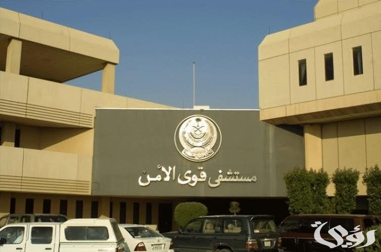 رقم مستوصف قوى الأمن بمكة في السعودية 4 أرقام مستوصف قوى الأمن بمكة في السعودية