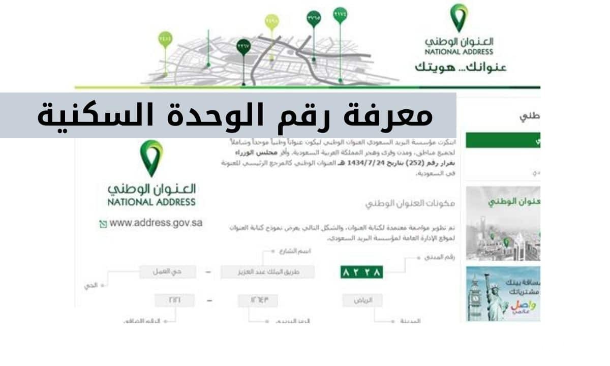 كيف أعرف رقم الوحدة السكنية في السعودية