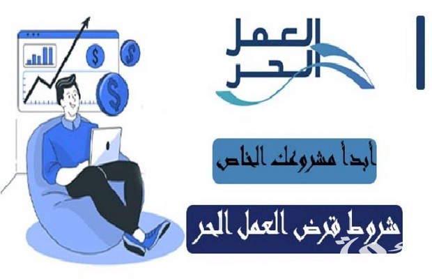 هل قرض العمل الحر يحتاج إلى كفيل؟ شروط ومتطلبات الحصول على قرض العمل الحر