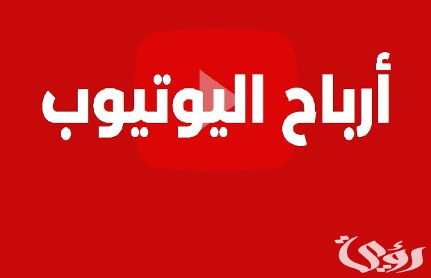 كم نسبة الربح من اليوتيوب 3 كم نسبة الربح من اليوتيوب