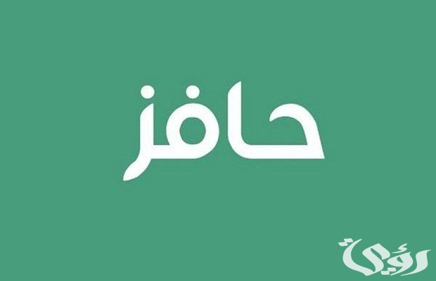 هل يمكنني التسجيل في حافز للمرة الثانية