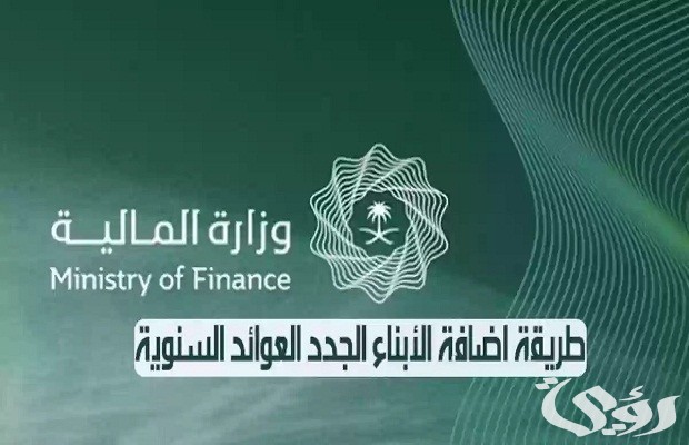 طريقة إضافة الأبناء إلى العوائد السنوية في السعودية والأوراق المطلوبة للتسجيل