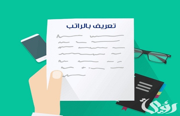 طريقة استخراج تعريف بالراتب