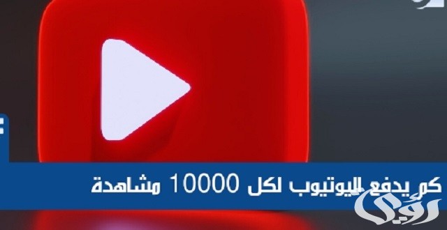 كم يدفع اليوتيوب مقابل 10000 مشاهدة 2 كم يدفع اليوتيوب مقابل 10000 مشاهدة