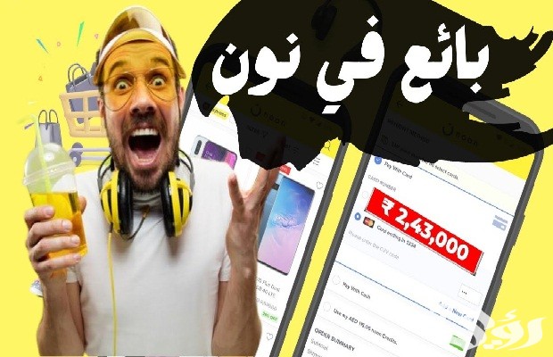 كيف تكون بائع في نون بدون سجل تجاري