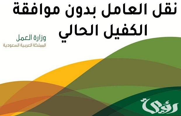 وزارة العمل توضح.. شروط نقل الكفالة بدون موافقة الكفيل في النطاق الأخضر 5 نقل الكفالة بدون موافقة الكفيل في النطاق الأخضر