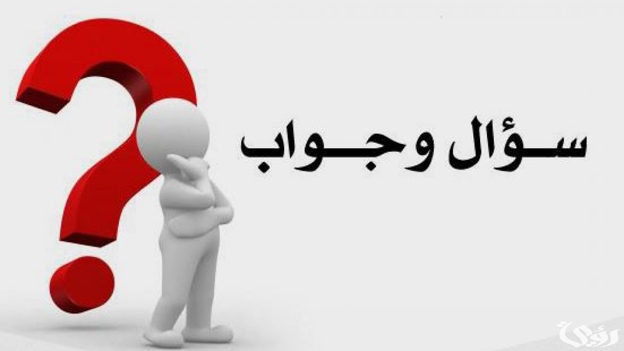 540 اسئلة عامة للكبار مع خيارات 2026 2 اسئلة عامة للمسابقات مع الجواب