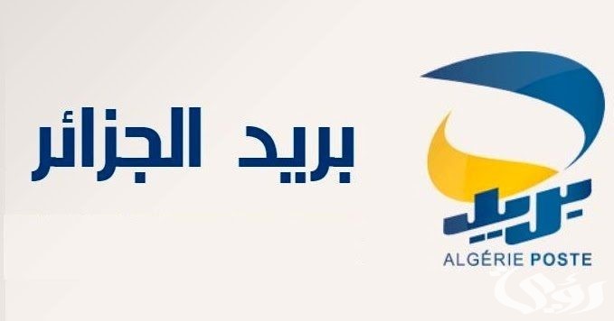 بريد الجزائر يوضح معرفة رصيد ccp عن طريق sms 5 معرفة رصيد ccp عن طريق sms