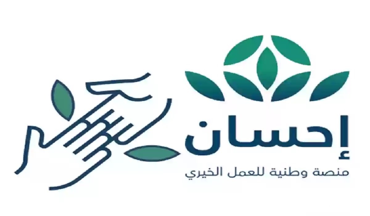 خطوات التبرع إلكترونيًا عبر إحسان للأعمال الخيرية وطرق التواصل