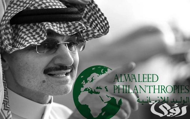 طريقة تقديم طلب الحصول على مساعدة من مؤسسة الوليد بن طلال الخيرية 1445