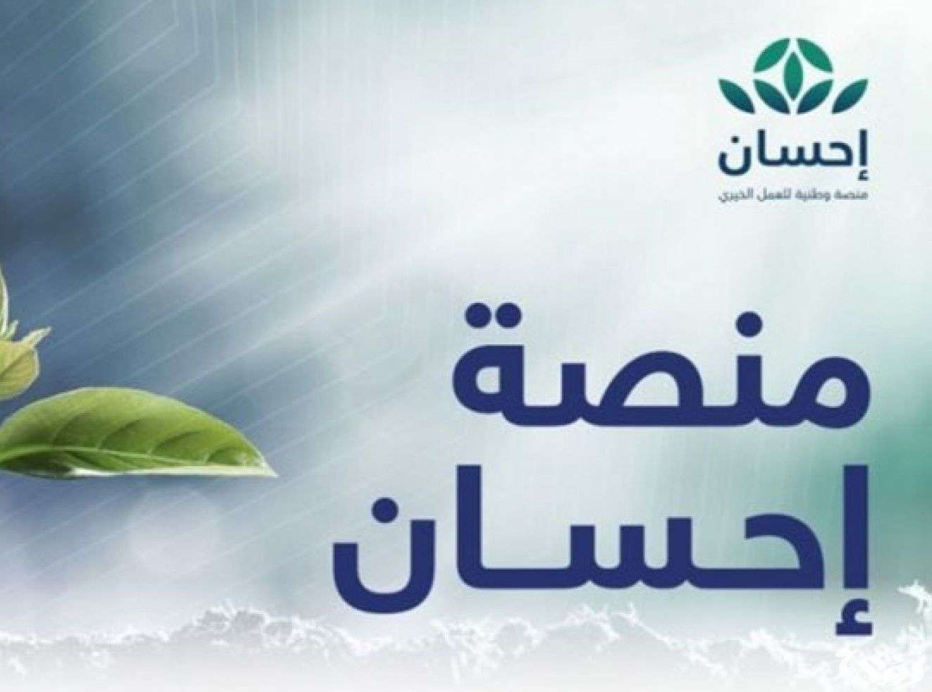 خطوات التسجيل في منصة إحسان الخيرية كمحتاج 1447 8 خطوات التسجيل في منصة احسان الخيرية وشروط الاستفادة منها 1445