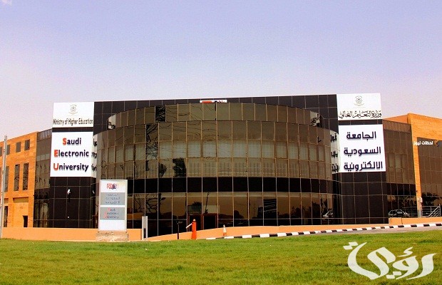 نسب القبول في الجامعة السعودية الإلكترونية 1445 والتخصصات المتاحة