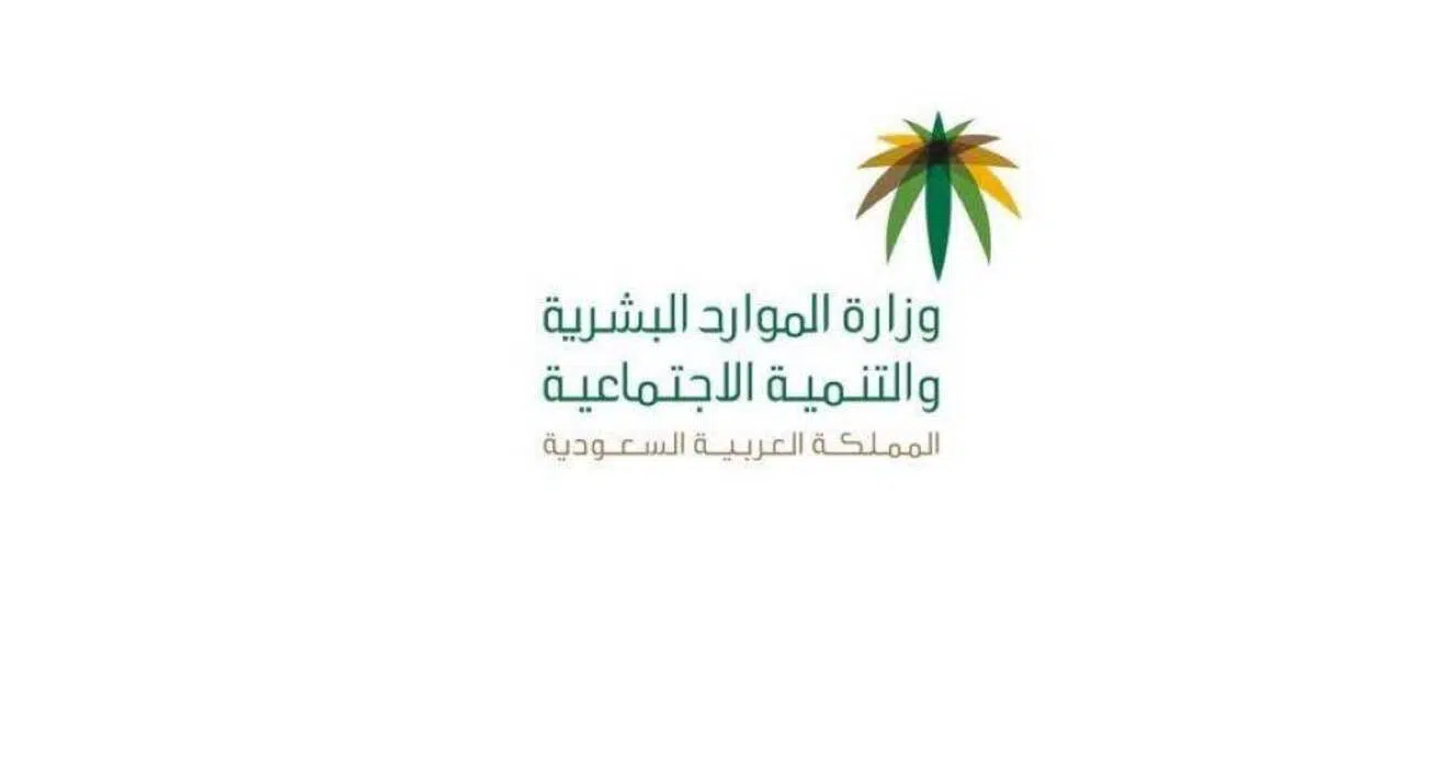 وزارة الموارد البشرية توضح طريقة احتساب المبلغ المستحق
