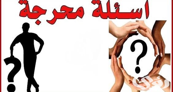 124 اسئلة صراحة للمرتبطين واجابتها 2026 4 أسئلة صراحة قوية جدًا