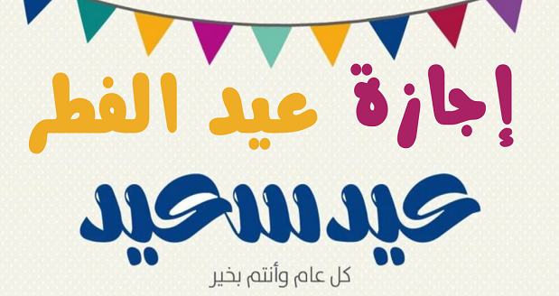 موعد عيد الفطر 2024 في تركيا