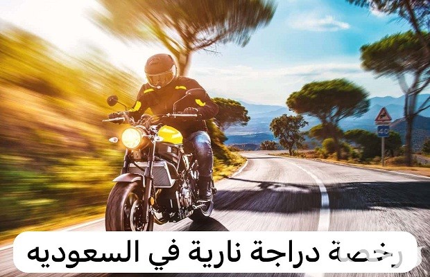 شروط الحصول رخصة قيادة دراجة نارية في السعودية؟.. أبشر توضح 3 شروط الحصول رخصة قيادة دراجة نارية في السعودية