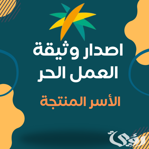 إصدار وثيقة العمل الحر الأسر المنتجة نفاذ