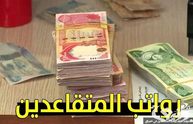 موعد صرف رواتب التقاعد الرسمية لشهر ابريل 2026 2 موعد صرف رواتب التقاعد الرسمية