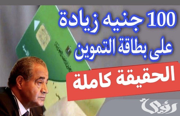 هل توجد زيادة التموين 100 جنيه 2026؟.. متحدث التموين يجيب 2 زيادة التموين 100 جنيه 2024