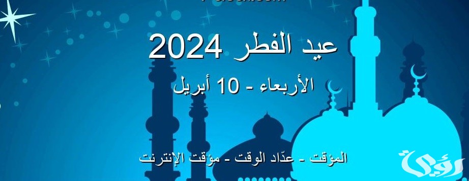 موعد صلاة عيد الفطر 2024 في مصر