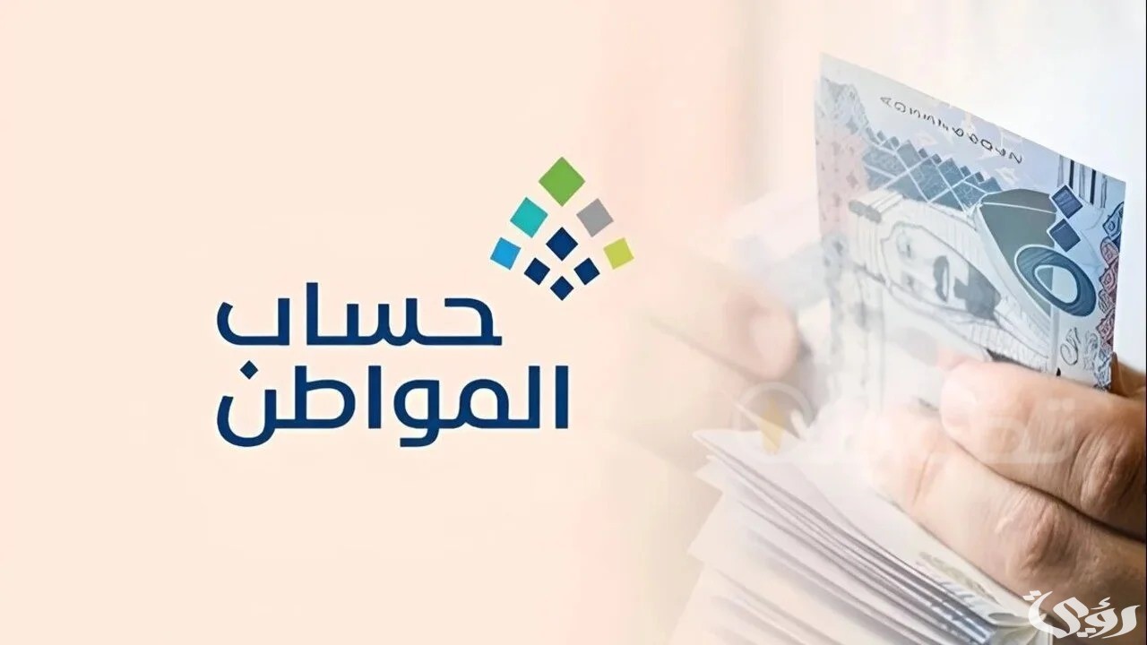 تقديم صرف دعم حساب المواطن