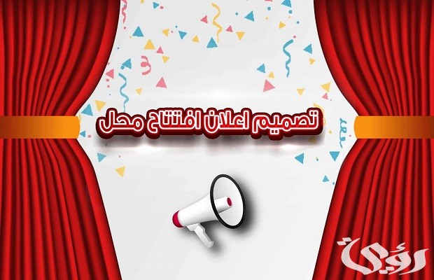 صيغة دعوة افتتاح محل