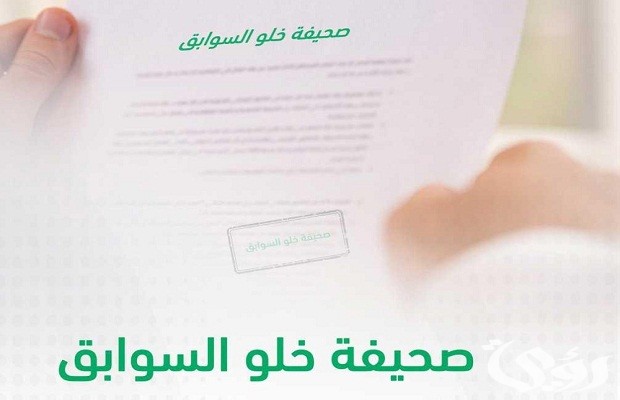 شرح استخراج شهادة خلو سوابق من خلاله منصة أبشر 1447 3 استخراج شهادة خلو سوابق من خلاله منصة أبشر
