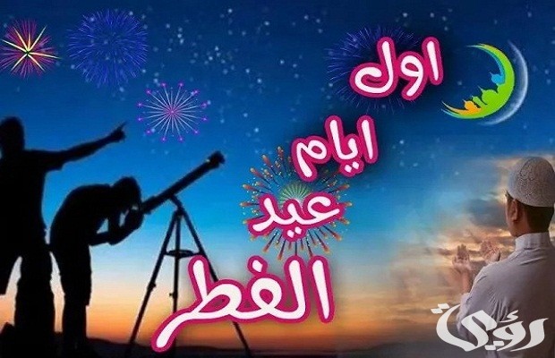 موعد عيد الفطر 2024 في تركيا