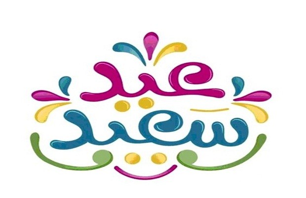 عسي الفرحة تزيد.. رسائل تهنئة بعيد الفطر بالانجليزي 2026 حالات واتساب مكتوبة ومصورة 5 بوستات تهنئة بعيد الفطر المبارك