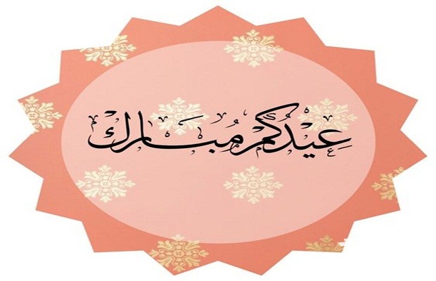 صور عيد الفطر