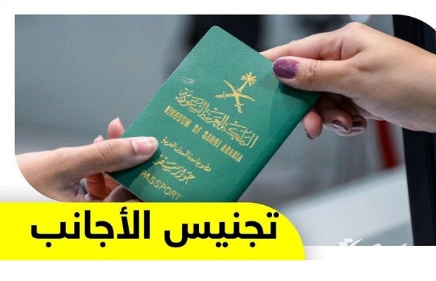 شروط التجنيس في السعودية للأجانب