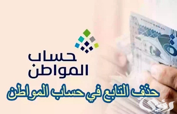 حذف التابع في حساب المواطن