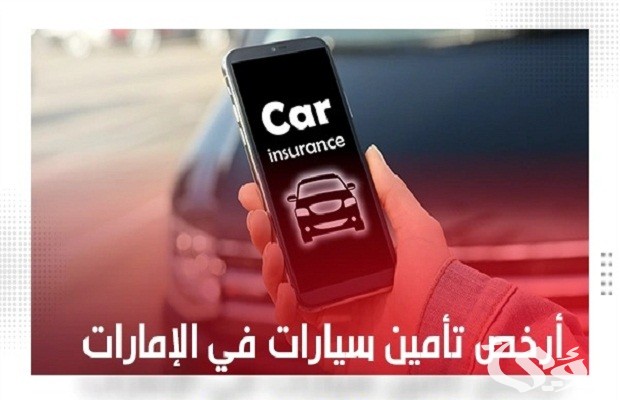 أرخص تأمين سيارات في الإمارات 3 أرخص تأمين سيارات في الإمارات