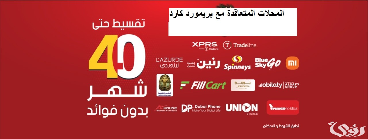 أسماء المحلات المتعاقدة مع بريمورد كارد 2 المحلات المتعاقدة مع بريمورد كارد