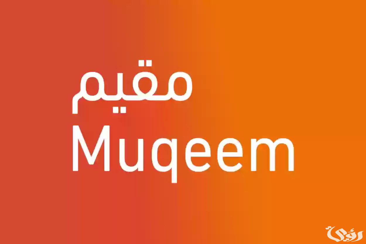 استعلام عن تأشيرة الخروج والعودة برقم الإقامة بدون أبشر