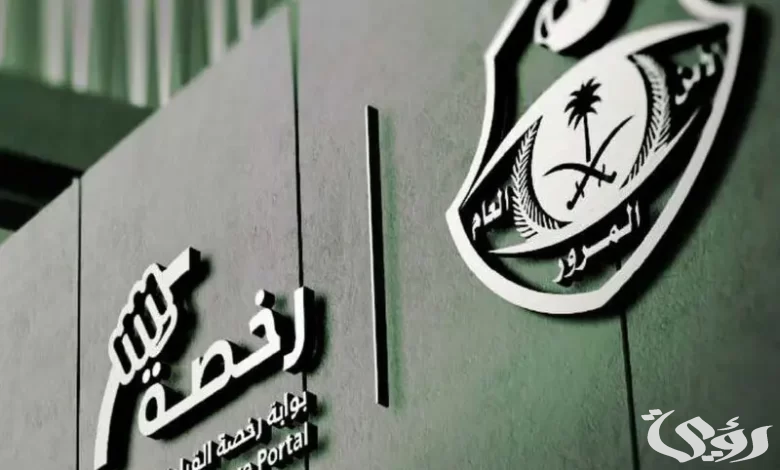 المرور السعودي يعلن كم تبلغ مخالفة الرخصة المنتهية في السعودية ؟ 3 كم تبلغ مخالفة الرخصة المنتهية في السعودية