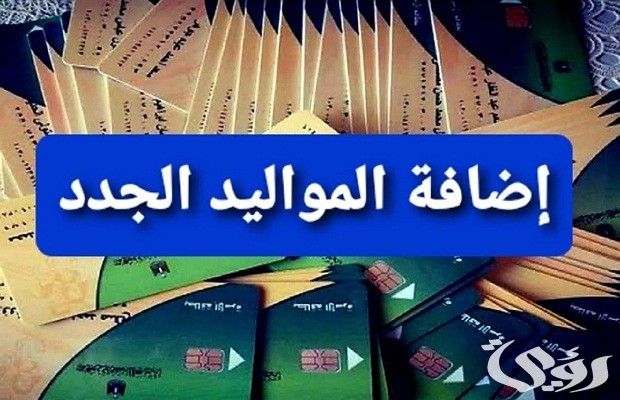 الفئات المستحقة لاضافة المواليد