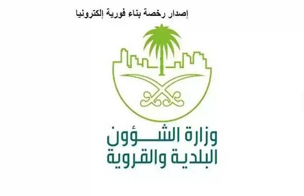 شروط الحصول رخصة بناء في السعودية