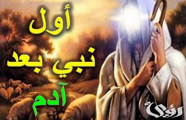 من هو النبي الذي جاء بعد سيدنا ادم