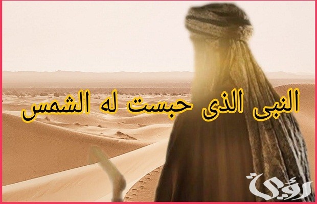 من هو النبي الذي حبست له الشمس