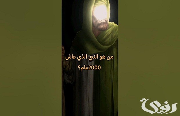 من هو النبي الذي عاش 2000 سنة 3 من هو النبي الذي عاش 2000 سنة