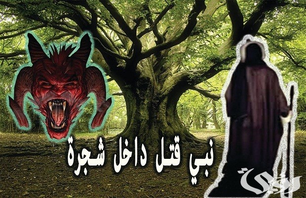 من هو النبي الذي هلك بالخشب 2 من هو النبي الذي هلك بالخشب